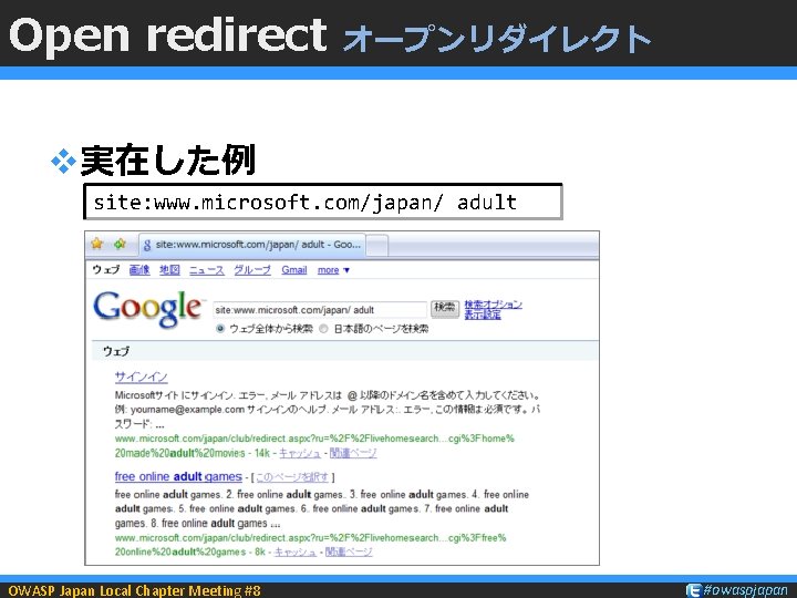 Open redirect オープンリダイレクト v実在した例 site: www. microsoft. com/japan/ adult OWASP Japan Local Chapter Meeting
