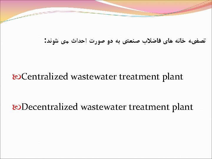 : ﺗﺼﻔیﻪ ﺧﺎﻧﻪ ﻫﺎی ﻓﺎﺿﻼﺏ ﺻﻨﻌﺘی ﺑﻪ ﺩﻭ ﺻﻮﺭﺕ ﺍﺣﺪﺍﺙ ﻣی ﺷﻮﻧﺪ Centralized wastewater