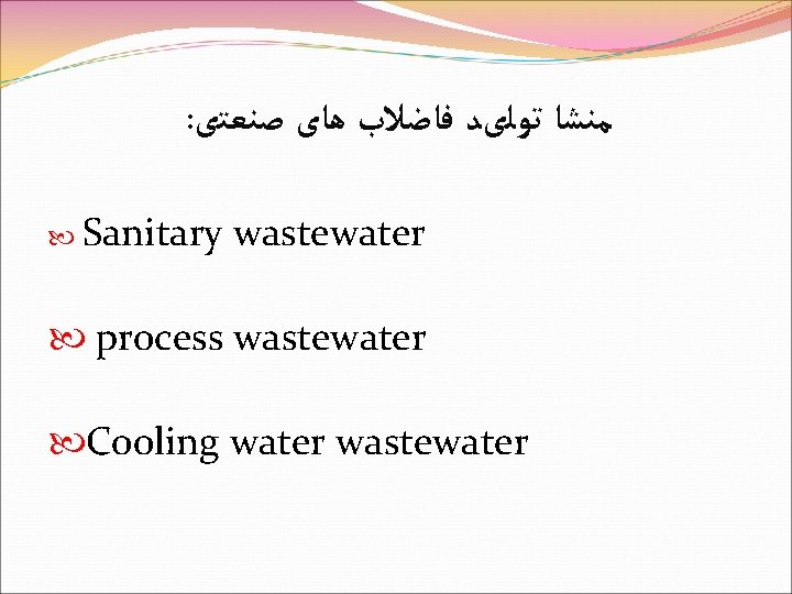 : ﻣﻨﺸﺎ ﺗﻮﻟیﺪ ﻓﺎﺿﻼﺏ ﻫﺎی ﺻﻨﻌﺘی Sanitary wastewater process wastewater Cooling water wastewater 