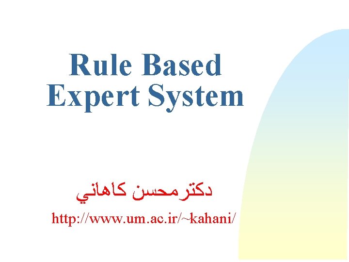 Rule Based Expert System ﺩﻛﺘﺮﻣﺤﺴﻦ ﻛﺎﻫﺎﻧﻲ http: //www. um. ac. ir/~kahani/ 