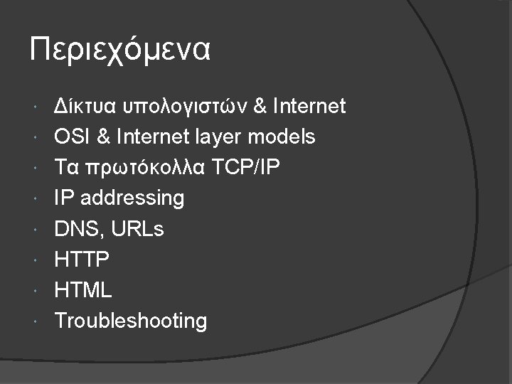 Περιεχόμενα Δίκτυα υπολογιστών & Internet OSI & Internet layer models Τα πρωτόκολλα TCP/IP IP