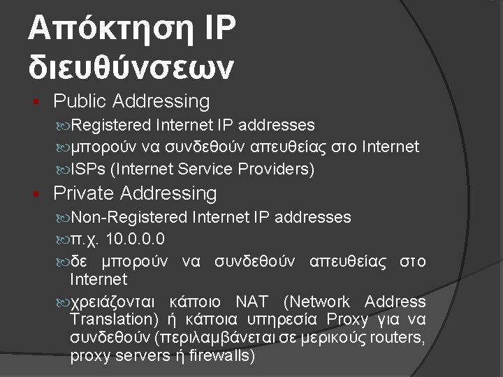 Απόκτηση IP διευθύνσεων § Public Addressing Registered Internet IP addresses μπορούν να συνδεθούν απευθείας