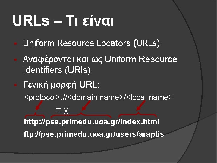 URLs – Τι είναι § Uniform Resource Locators (URLs) § Aναφέρονται και ως Uniform