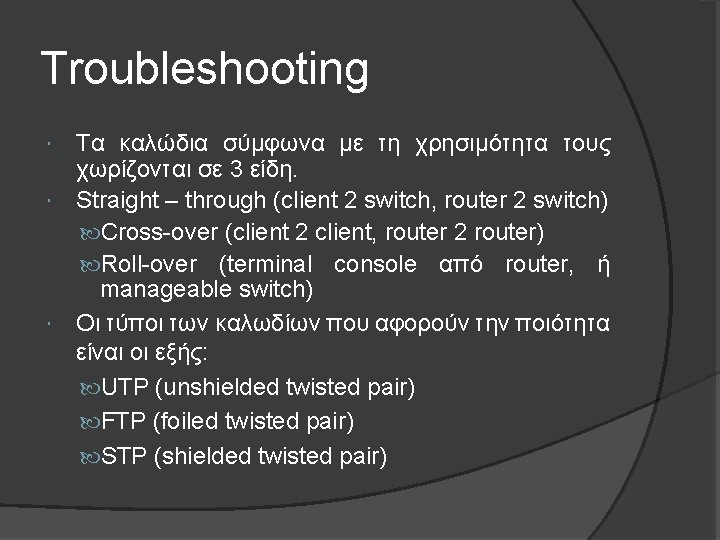 Troubleshooting Τα καλώδια σύμφωνα με τη χρησιμότητα τους χωρίζονται σε 3 είδη. Straight –