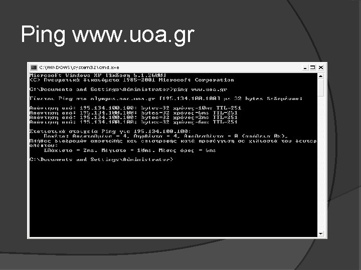 Ping www. uoa. gr 