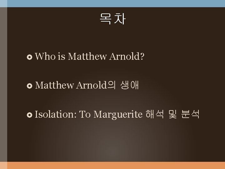 목차 Who is Matthew Arnold? Matthew Arnold의 생애 Isolation: To Marguerite 해석 및 분석