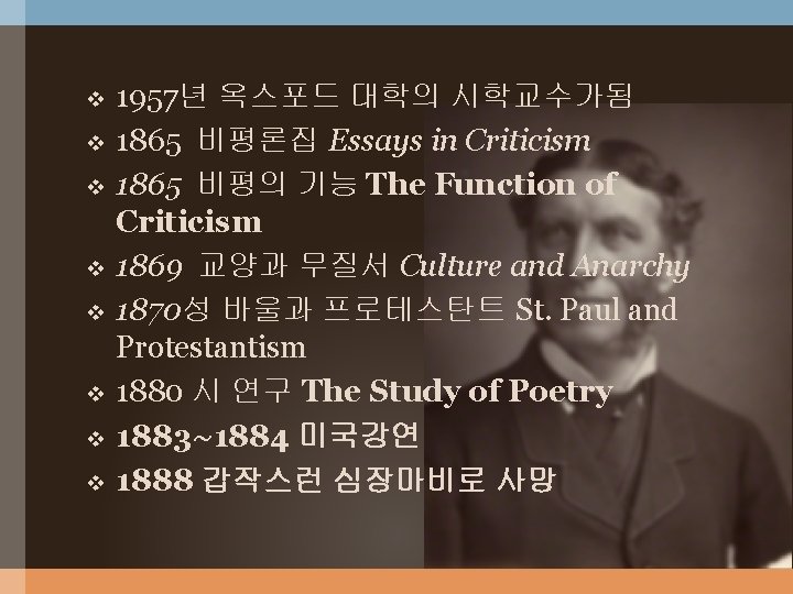 v v v v 1957년 옥스포드 대학의 시학교수가됨 1865 비평론집 Essays in Criticism 1865