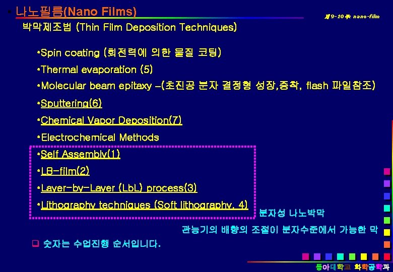  • 나노필름(Nano Films) 제 9 -10주: nano-film 박막제조법 (Thin Film Deposition Techniques) •