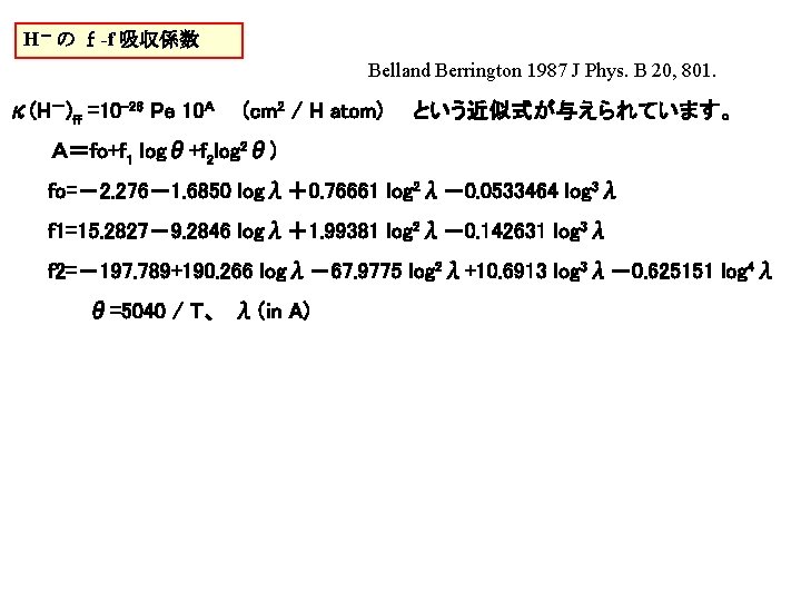 H－ の ｆ-f 吸収係数 　　　　Belland Berrington 1987 J Phys. B 20, 801. κ(H－)ff =10