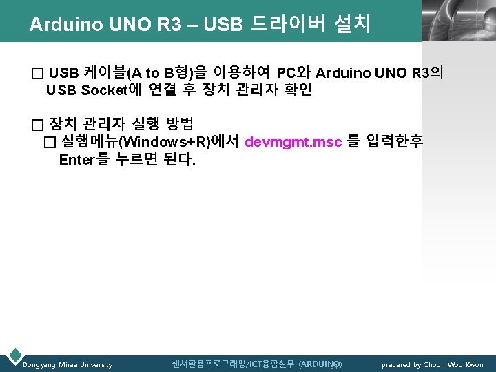 Arduino UNO R 3 – USB 드라이버 설치 LOGO □ USB 케이블(A to B형)을