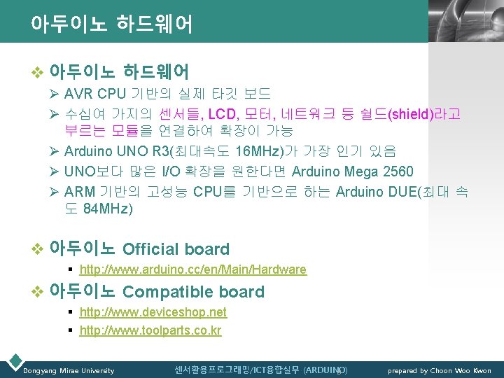 아두이노 하드웨어 LOGO v 아두이노 하드웨어 Ø AVR CPU 기반의 실제 타깃 보드 Ø