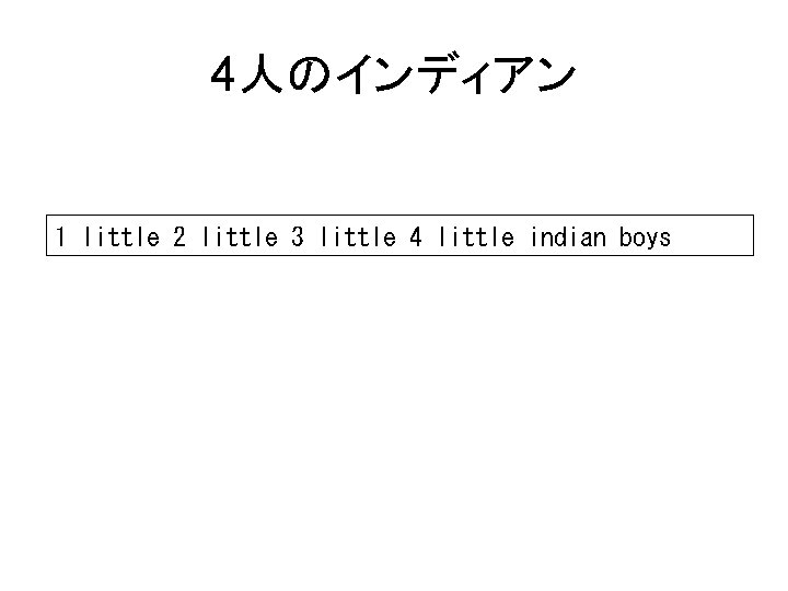 4人のインディアン 1 little 2 little 3 little 4 little indian boys 