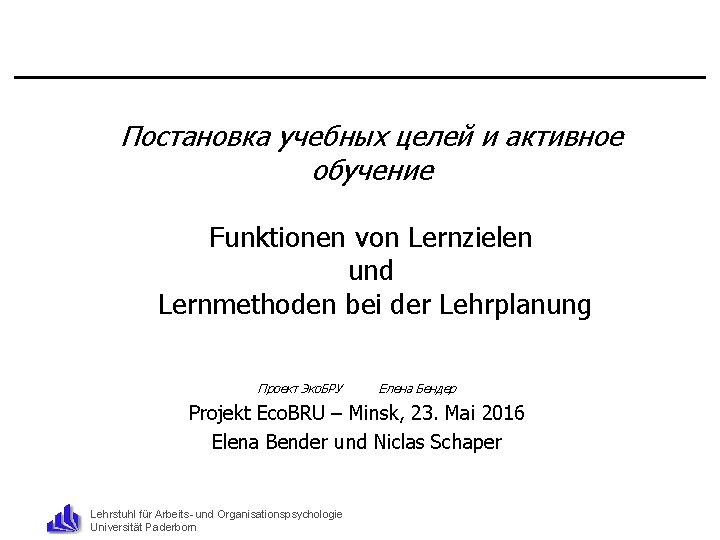 Постановка учебных целей и активное обучение Funktionen von Lernzielen und Lernmethoden bei der Lehrplanung