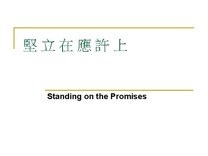 堅立在應許上 Standing on the Promises 