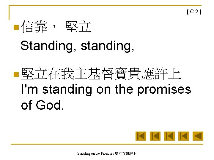 [ C. 2 ] n 信靠， 堅立 Standing, standing, n 堅立在我主基督寶貴應許上 I'm standing on