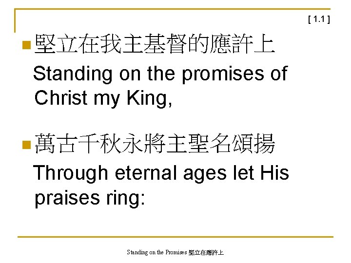 [ 1. 1 ] n 堅立在我主基督的應許上 Standing on the promises of Christ my King,