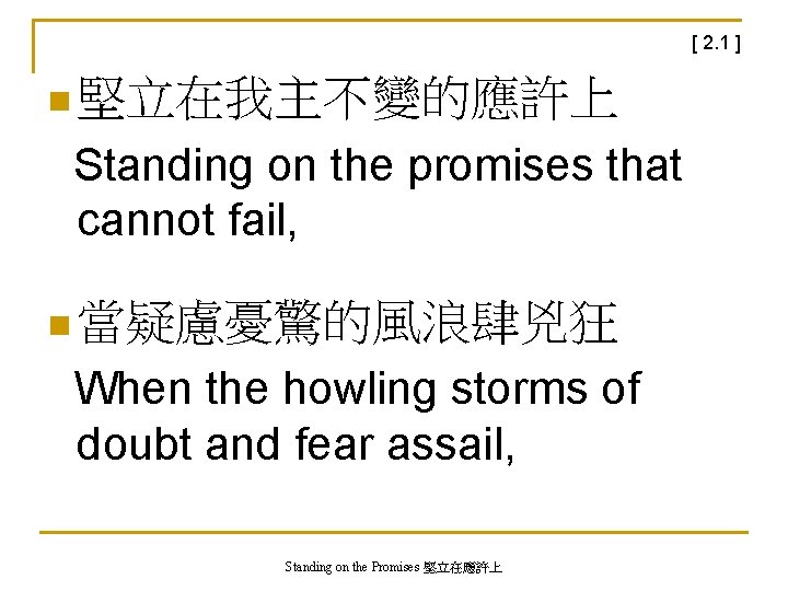 [ 2. 1 ] n 堅立在我主不變的應許上 Standing on the promises that cannot fail, n