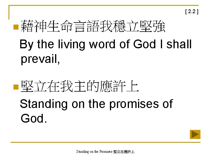 [ 2. 2 ] n 藉神生命言語我穩立堅強 By the living word of God I shall