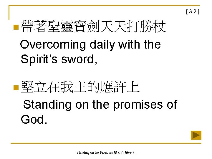 [ 3. 2 ] n 帶著聖靈寶劍天天打勝杖 Overcoming daily with the Spirit’s sword, n 堅立在我主的應許上