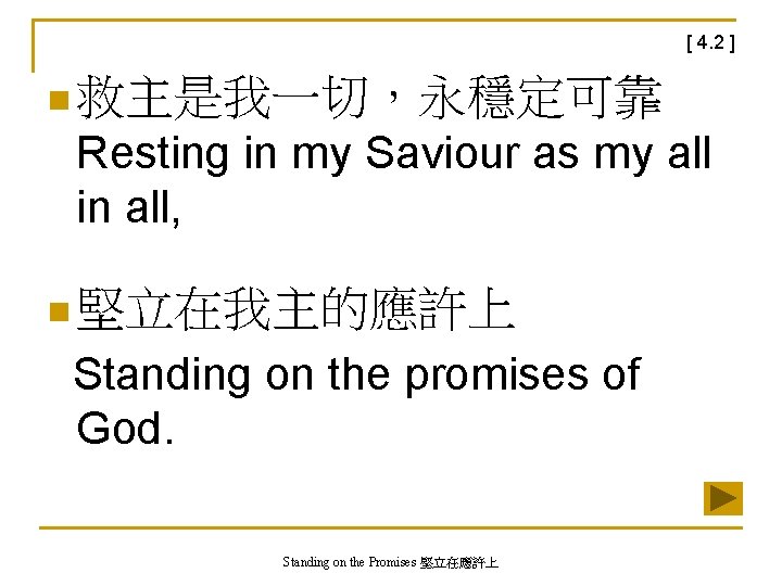 [ 4. 2 ] n 救主是我一切，永穩定可靠 Resting in my Saviour as my all in