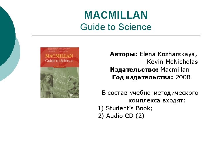 MACMILLAN Guide to Science Авторы: Elena Kozharskaya, Kevin Mc. Nicholas Издательство: Macmillan Год издательства: MACMILLAN Guide to Science Авторы: Elena Kozharskaya, Kevin Mc. Nicholas Издательство: Macmillan Год издательства: