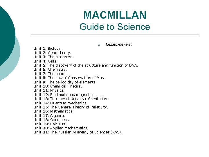 MACMILLAN Guide to Science Unit Unit Unit Unit Unit Unit ¡ Содержание: 1: Biology. MACMILLAN Guide to Science Unit Unit Unit Unit Unit Unit ¡ Содержание: 1: Biology.
