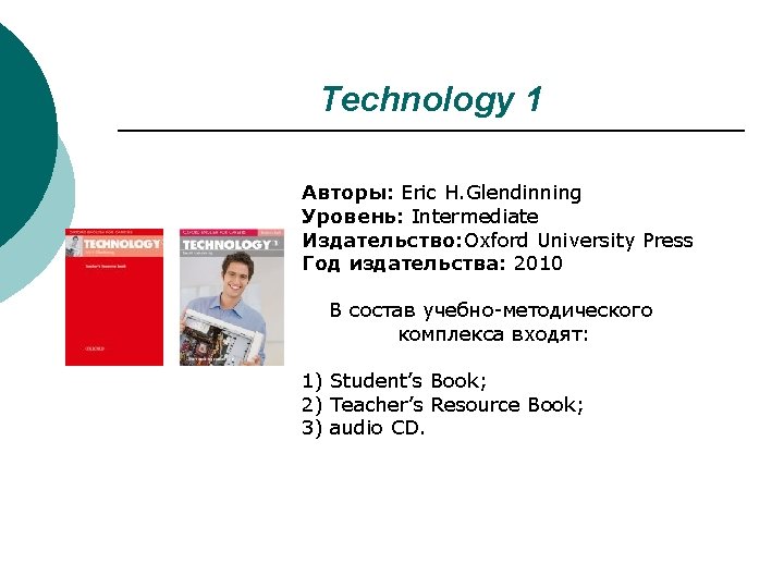 Technology 1 Авторы: Eric H. Glendinning Уровень: Intermediate Издательство: Oxford University Press Год издательства: Technology 1 Авторы: Eric H. Glendinning Уровень: Intermediate Издательство: Oxford University Press Год издательства: