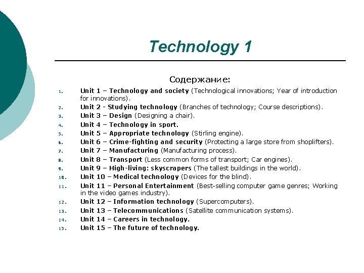 Technology 1 Содержание: 1. 2. 3. 4. 5. 6. 7. 8. 9. 10. 11. Technology 1 Содержание: 1. 2. 3. 4. 5. 6. 7. 8. 9. 10. 11.