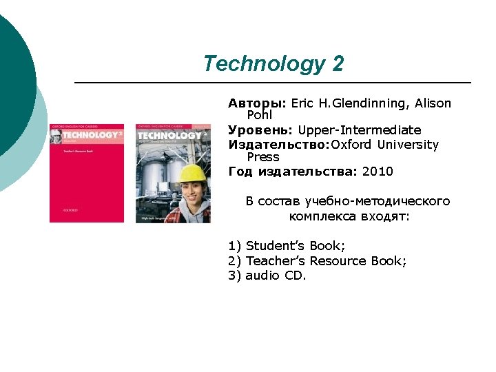 Technology 2 Авторы: Eric H. Glendinning, Alison Pohl Уровень: Upper-Intermediate Издательство: Oxford University Press Technology 2 Авторы: Eric H. Glendinning, Alison Pohl Уровень: Upper-Intermediate Издательство: Oxford University Press