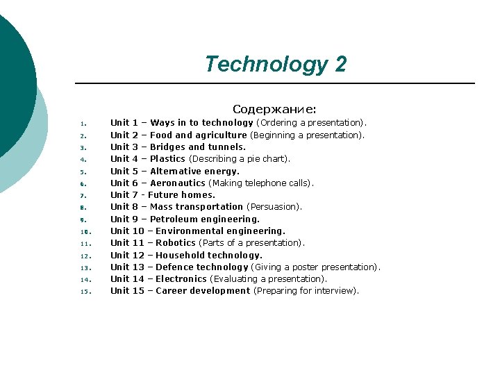 Technology 2 Содержание: 1. 2. 3. 4. 5. 6. 7. 8. 9. 10. 11. Technology 2 Содержание: 1. 2. 3. 4. 5. 6. 7. 8. 9. 10. 11.