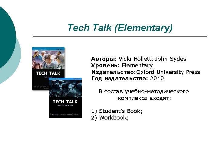 Tech Talk (Elementary) Авторы: Vicki Hollett, John Sydes Уровень: Elementary Издательство: Oxford University Press Tech Talk (Elementary) Авторы: Vicki Hollett, John Sydes Уровень: Elementary Издательство: Oxford University Press