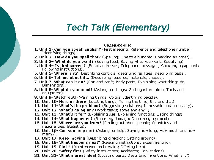 Tech Talk (Elementary) Содержание: 1. Unit 1 - Can you speak English? (First meeting; Tech Talk (Elementary) Содержание: 1. Unit 1 - Can you speak English? (First meeting;