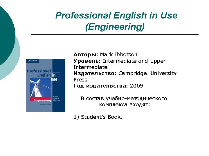 Professional English in Use (Engineering) Авторы: Mark Ibbotson Уровень: Intermediate and Upper. Intermediate Издательство: Professional English in Use (Engineering) Авторы: Mark Ibbotson Уровень: Intermediate and Upper. Intermediate Издательство: