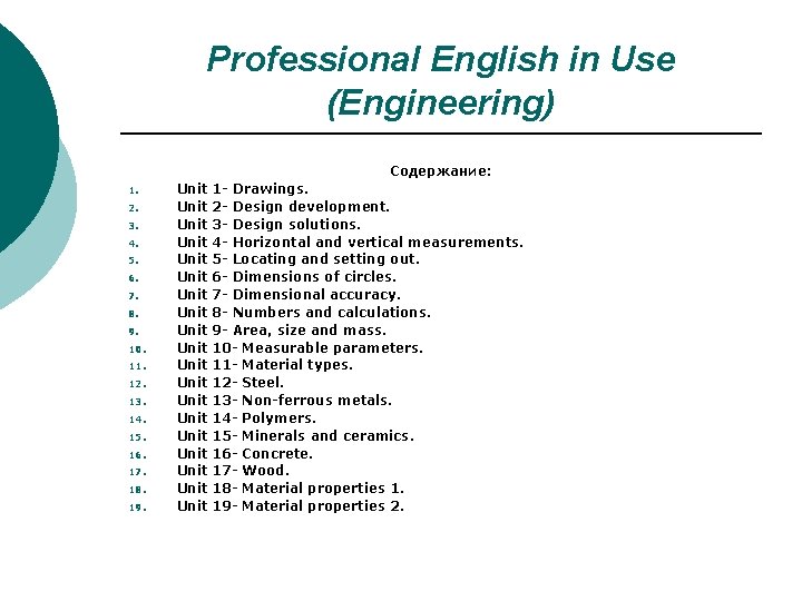 Professional English in Use (Engineering) Содержание: 1. 2. 3. 4. 5. 6. 7. 8. Professional English in Use (Engineering) Содержание: 1. 2. 3. 4. 5. 6. 7. 8.