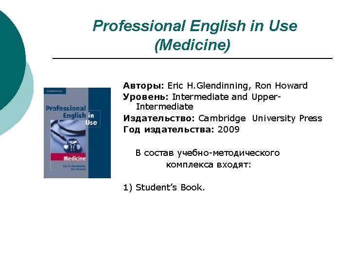 Professional English in Use (Medicine) Авторы: Eric H. Glendinning, Ron Howard Уровень: Intermediate and Professional English in Use (Medicine) Авторы: Eric H. Glendinning, Ron Howard Уровень: Intermediate and