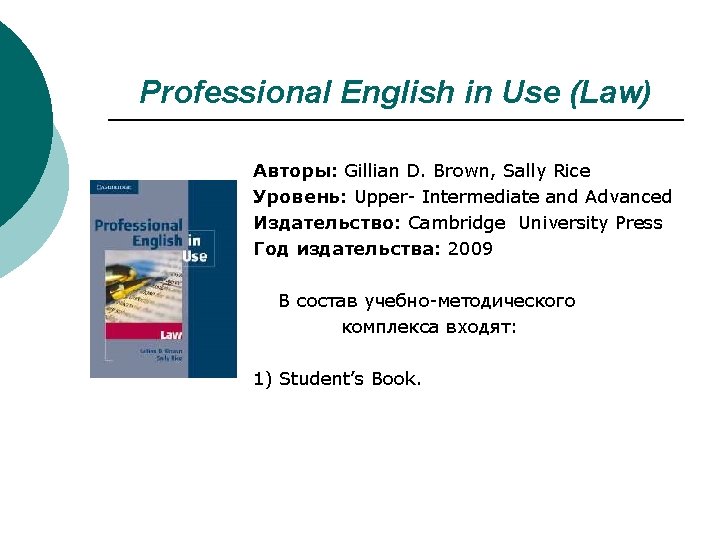 Professional English in Use (Law) Авторы: Gillian D. Brown, Sally Rice Уровень: Upper- Intermediate Professional English in Use (Law) Авторы: Gillian D. Brown, Sally Rice Уровень: Upper- Intermediate