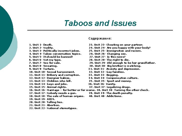 Taboos and Issues Содержание: 1. Unit 1 - Death. 23. Unit 23 - Cheating Taboos and Issues Содержание: 1. Unit 1 - Death. 23. Unit 23 - Cheating