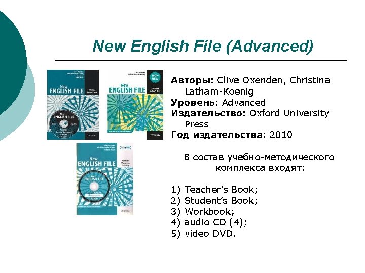 New English File (Advanced) Авторы: Clive Oxenden, Christina Latham-Koenig Уровень: Advanced Издательство: Oxford University New English File (Advanced) Авторы: Clive Oxenden, Christina Latham-Koenig Уровень: Advanced Издательство: Oxford University