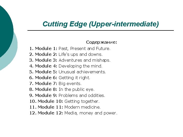 Cutting Edge (Upper-intermediate) Содержание: 1. Module 1: Past, Present and Future. 2. Module 2: Cutting Edge (Upper-intermediate) Содержание: 1. Module 1: Past, Present and Future. 2. Module 2: