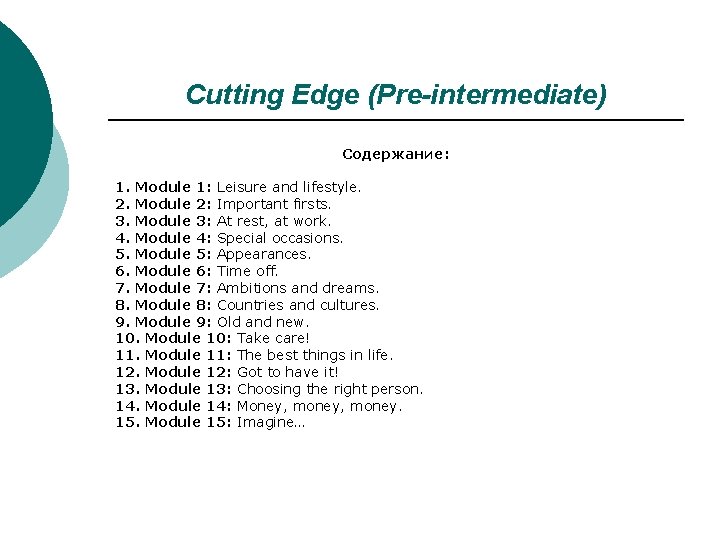 Cutting Edge (Pre-intermediate) Содержание: 1. Module 1: Leisure and lifestyle. 2. Module 2: Important Cutting Edge (Pre-intermediate) Содержание: 1. Module 1: Leisure and lifestyle. 2. Module 2: Important