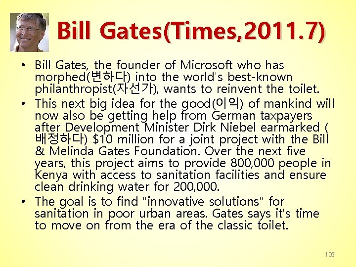 Bill Gates(Times, 2011. 7) • Bill Gates, the founder of Microsoft who has morphed(변하다)