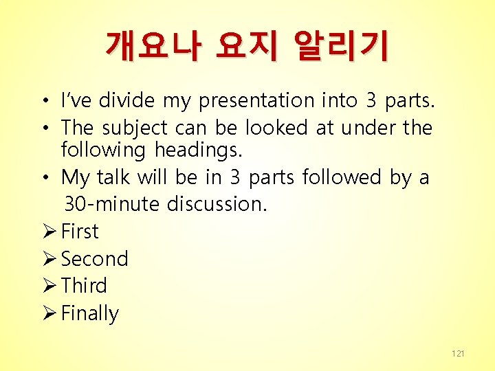 개요나 요지 알리기 • I’ve divide my presentation into 3 parts. • The subject