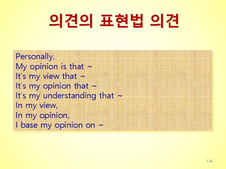 의견의 표현법 의견 Personally, My opinion is that ~ It's my view that ~