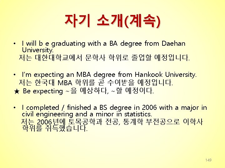 자기 소개(계속) • I will b e graduating with a BA degree from Daehan