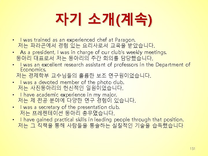 자기 소개(계속) • • I was trained as an experienced chef at Paragon. 저는