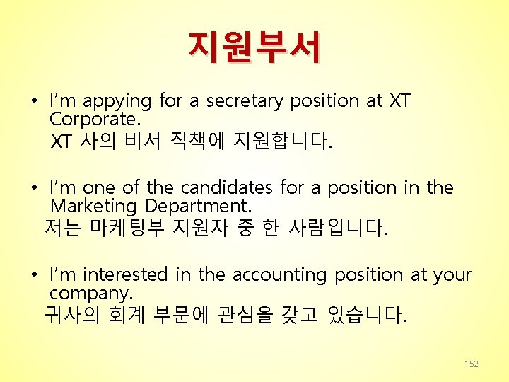 지원부서 • I’m appying for a secretary position at XT Corporate. XT 사의 비서