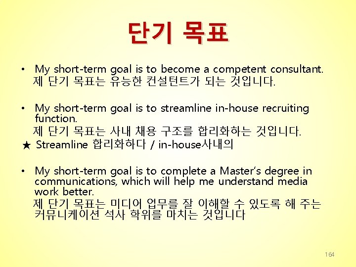 단기 목표 • My short-term goal is to become a competent consultant. 제 단기