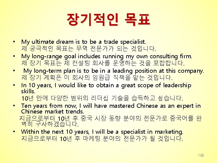 장기적인 목표 • My ultimate dream is to be a trade specialist. 제 궁극적인