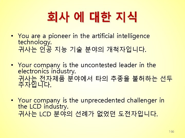 회사 에 대한 지식 • You are a pioneer in the artificial intelligence technology.