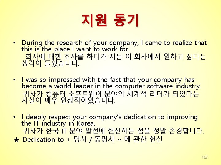 지원 동기 • During the research of your company, I came to realize that